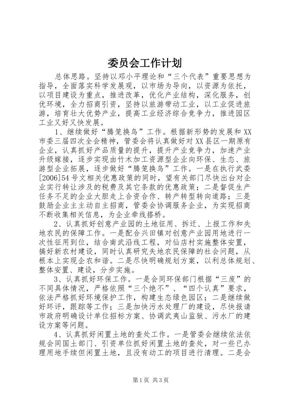 委员会工作计划_第1页