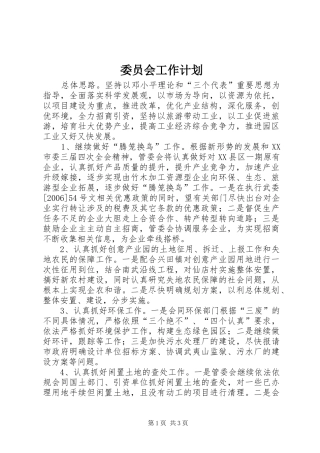 委员会工作计划