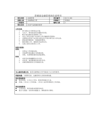 营销部仓储管理岗位说明书