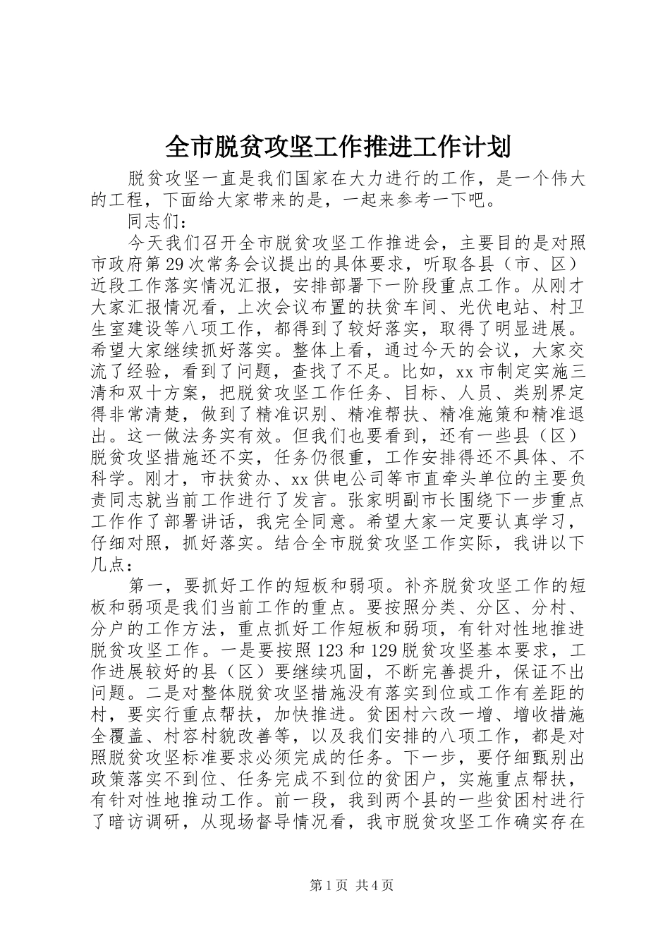 全市脱贫攻坚工作推进工作计划_第1页