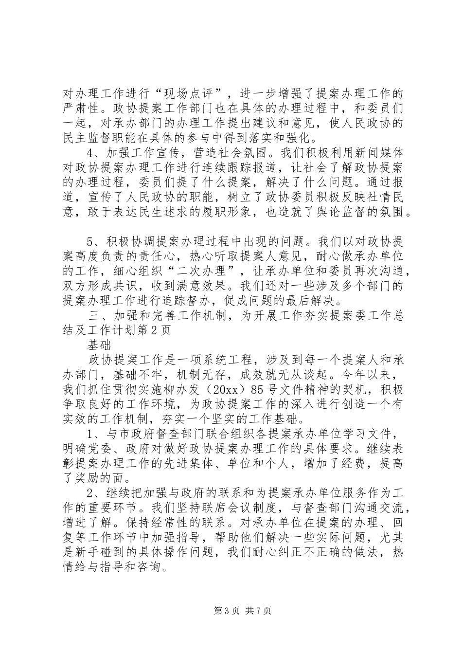 提案委工作总结及工作计划_第3页