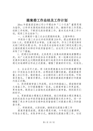 提案委工作总结及工作计划