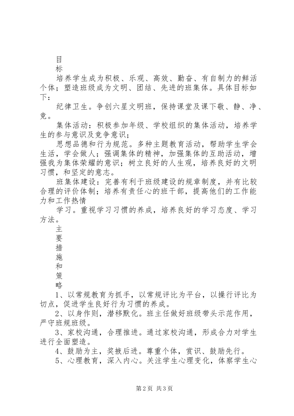 20XX年——20XX年学年度上期班主任工作计划_第2页