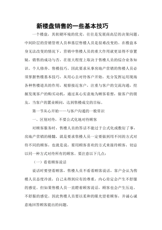 新楼盘销售的一些基本技巧培训教材
