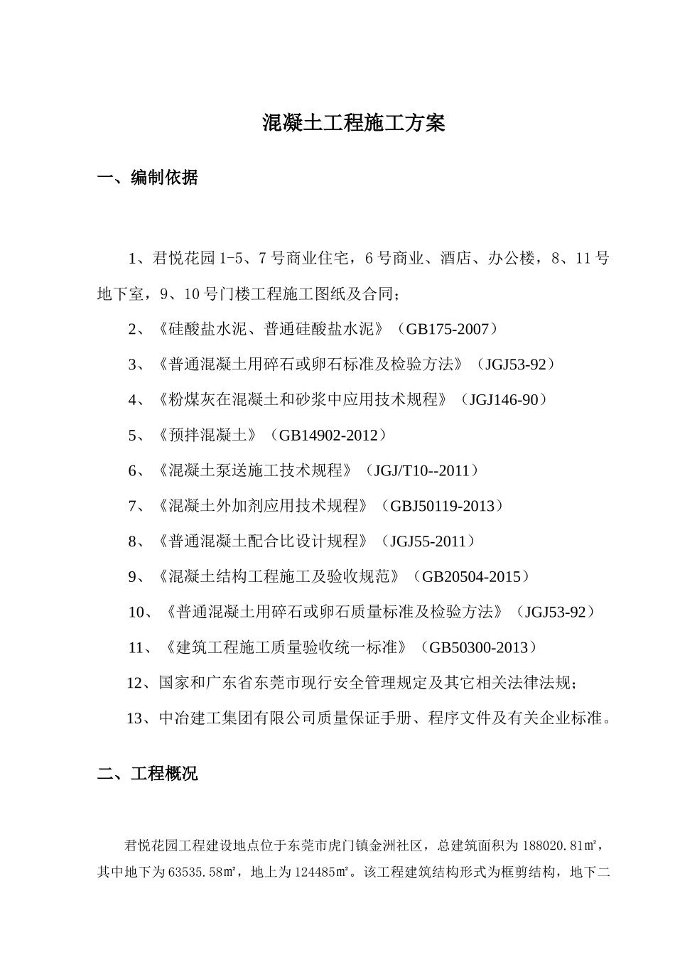 君悦花园混凝土施工方案0524（34页）_第2页