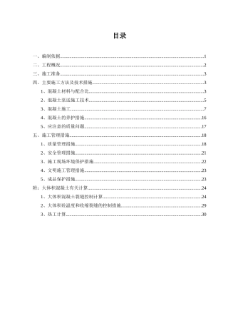君悦花园混凝土施工方案0524（34页）