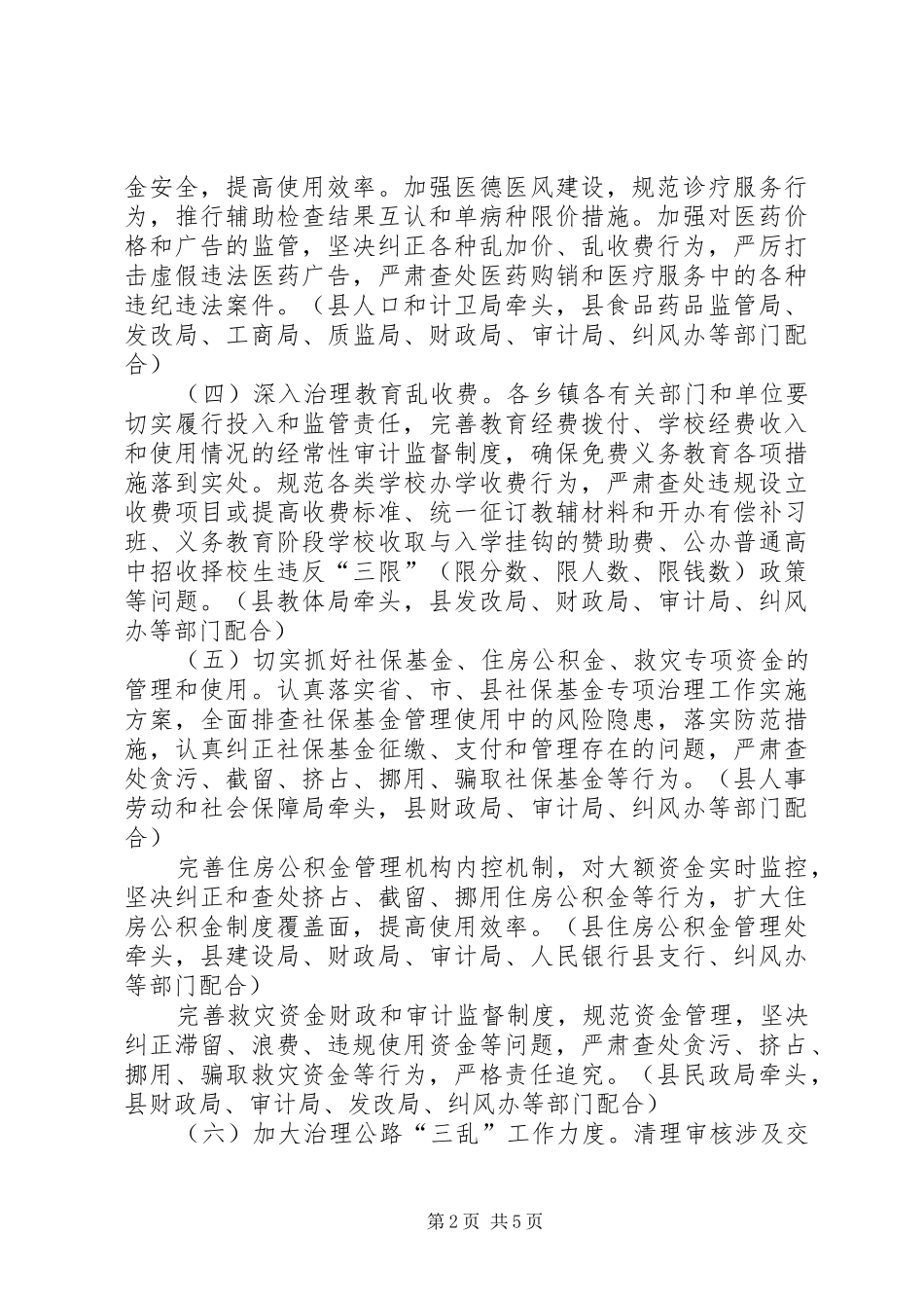 县委纠风安排意见_第2页