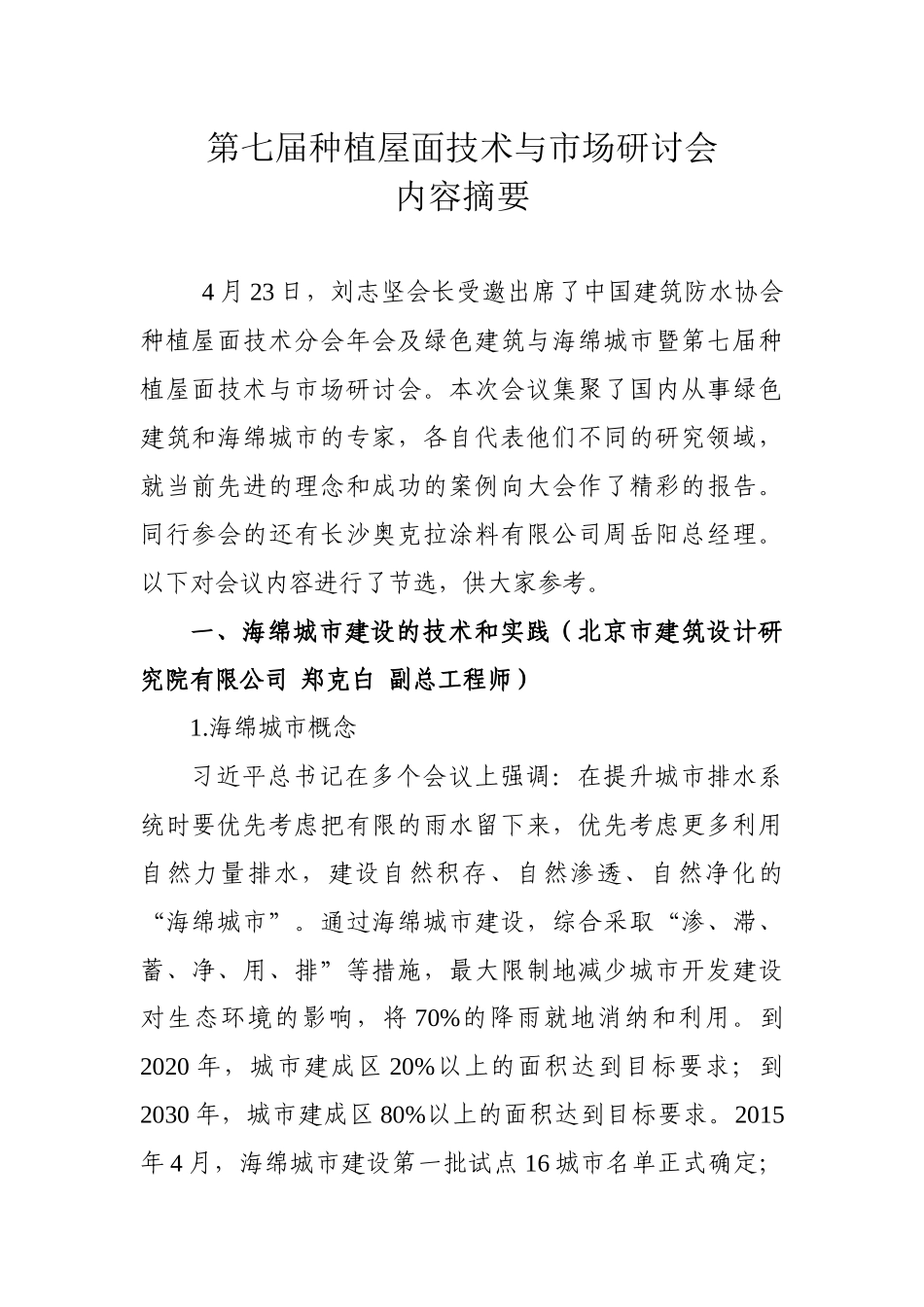 种植屋面技术分会及绿色建筑与海绵城市——第七届种植屋面技术与市场研讨会_第1页