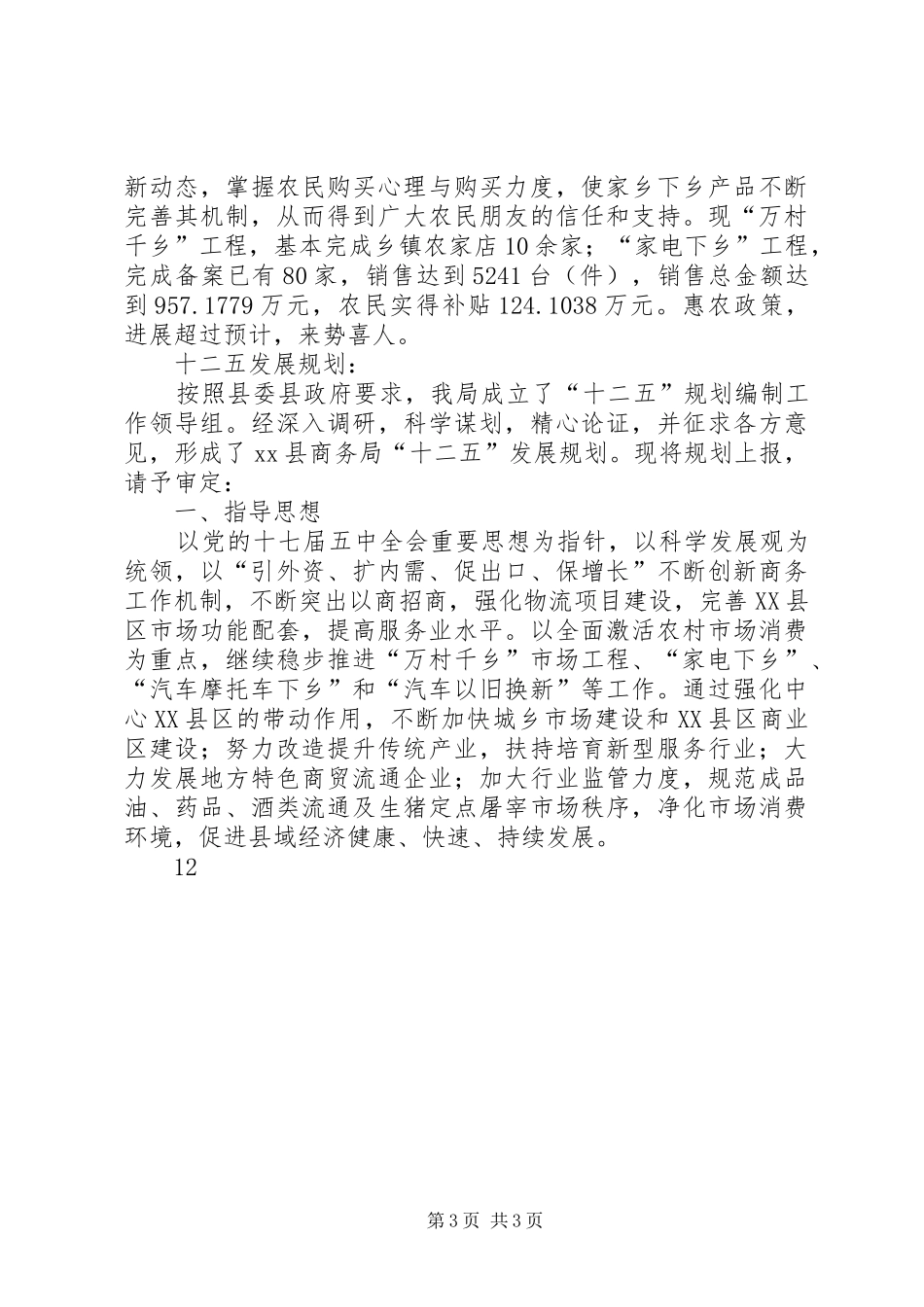 县商务局“十一五”工作总结及“十二五”发展规划_第3页