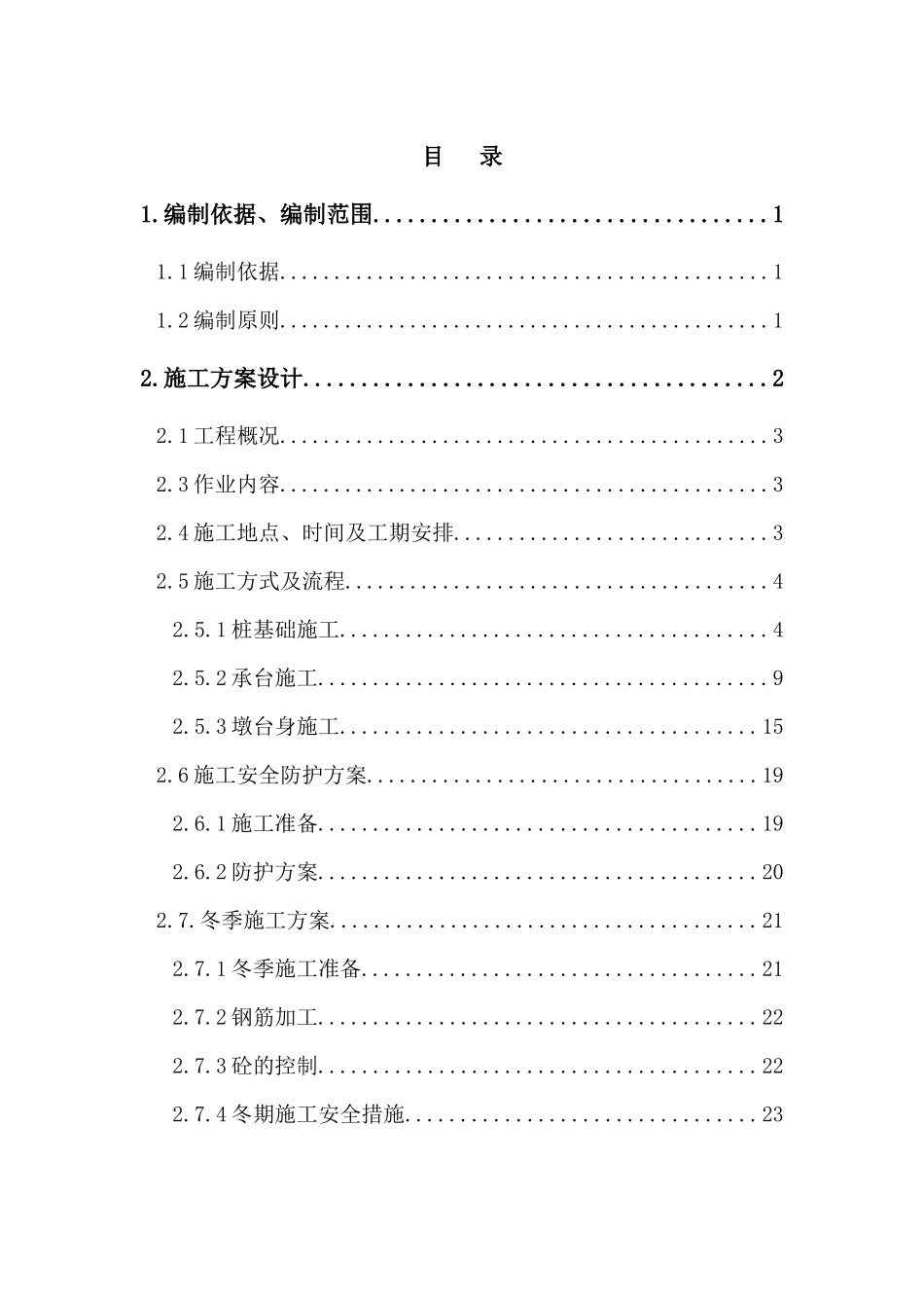 营业线施工方案(沙岭河大桥)修1_第1页