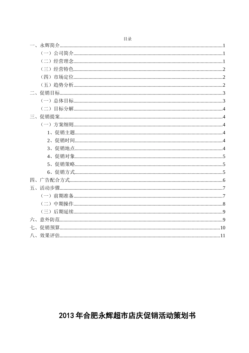 永辉超市店庆促销活动策划书(15页)_第2页
