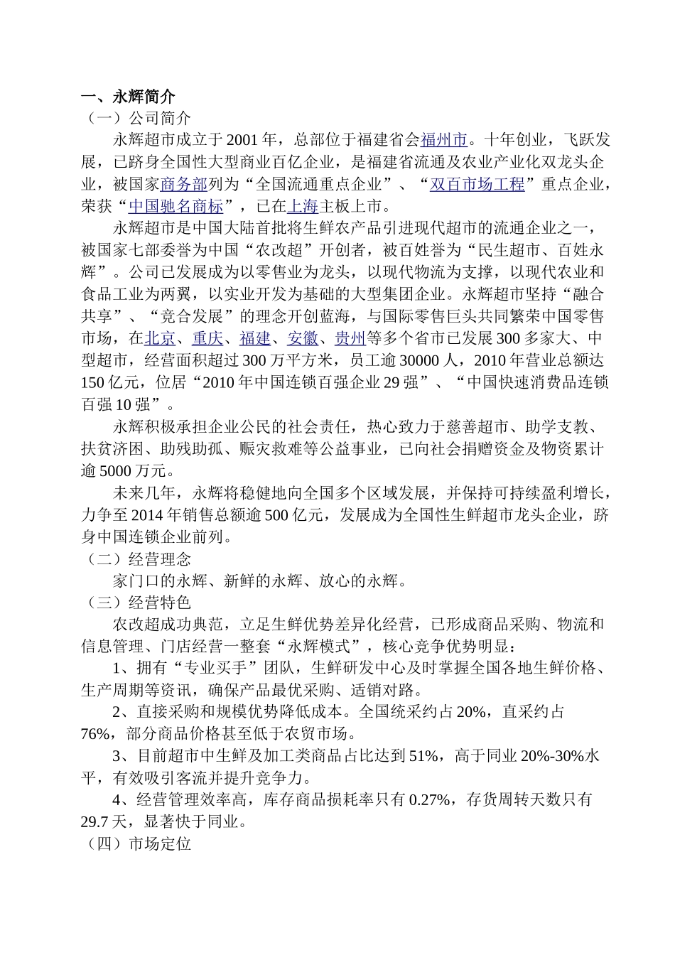 永辉超市店庆促销活动策划书(15页)_第3页