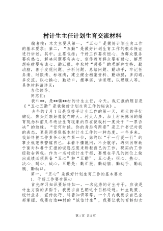 村计生主任计划生育交流材料