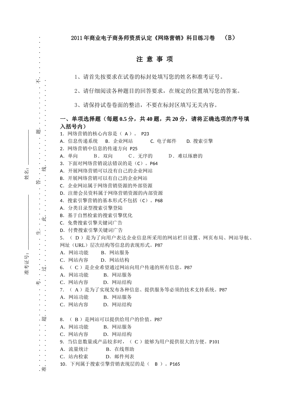 网络营销知识赛练习卷B1_第1页