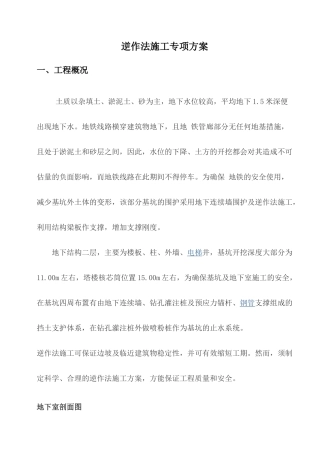 免费 下载 逆作法 地下室 土方 施工方案 概要