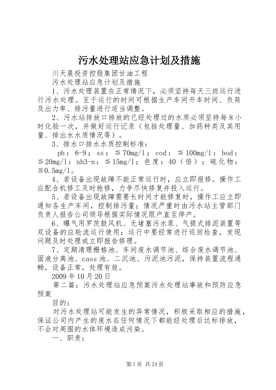 污水处理站应急计划及措施_第1页