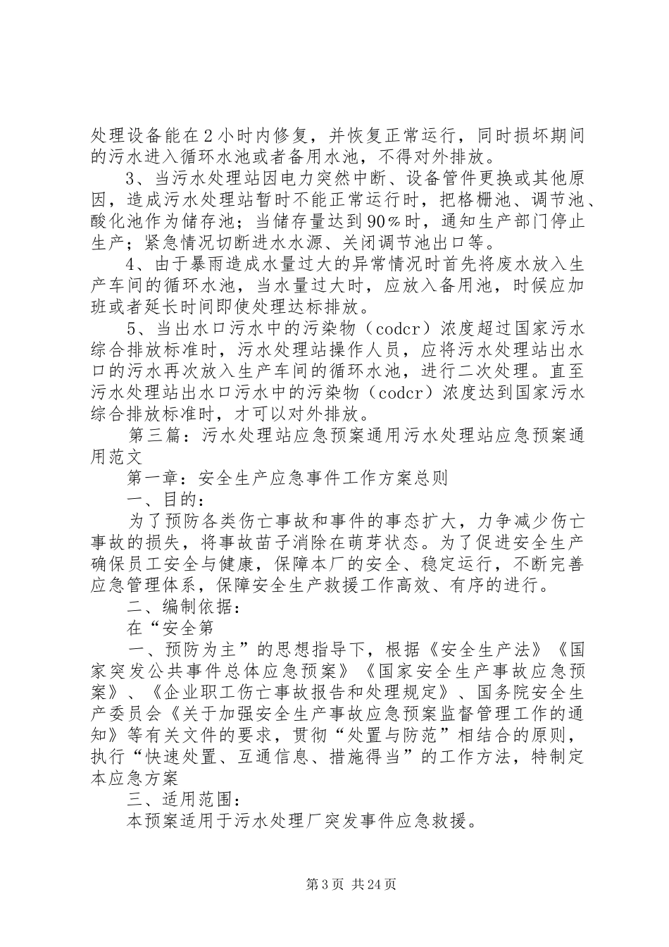污水处理站应急计划及措施_第3页