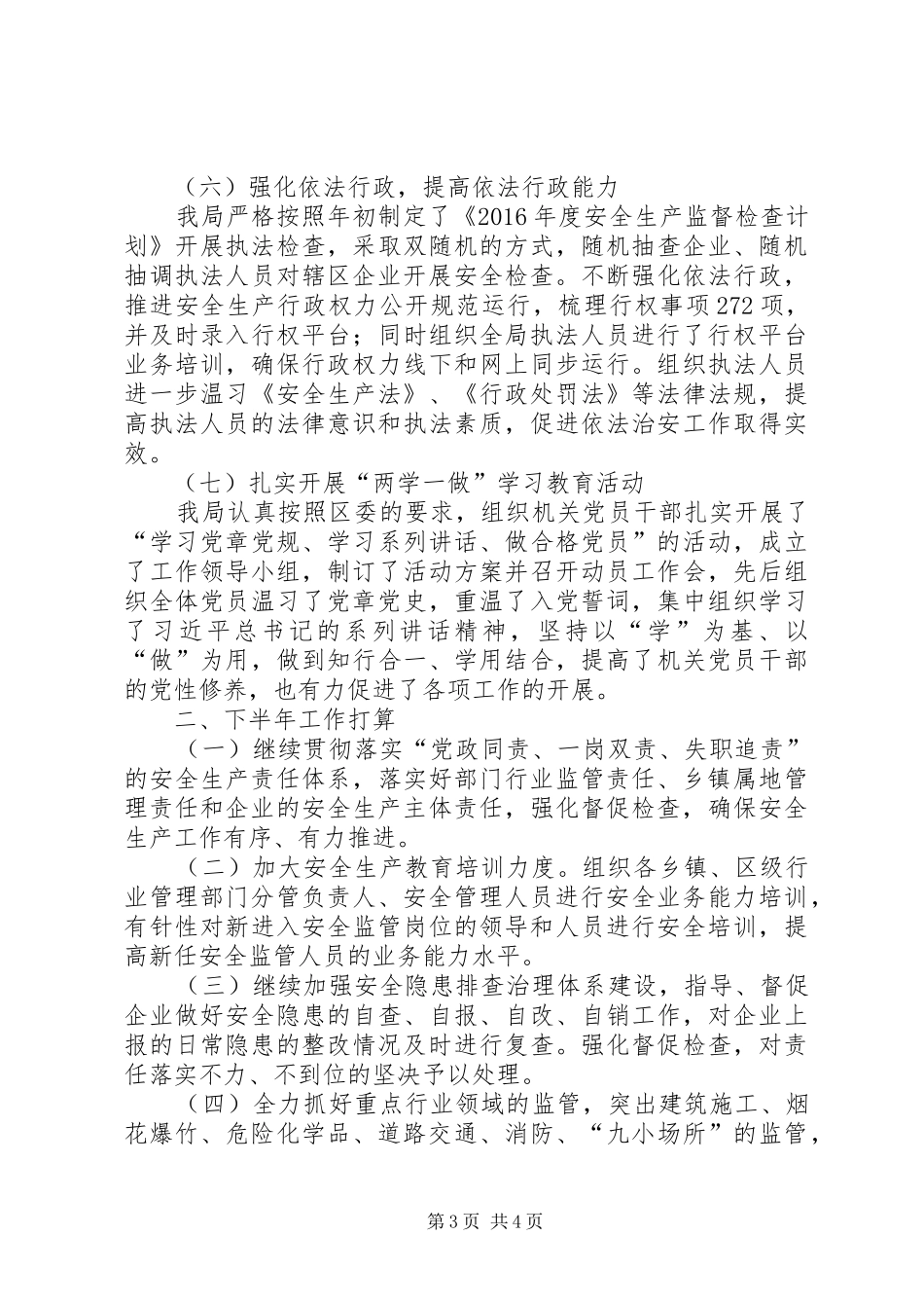 区安监局XX年上半年工作总结及下半年工作安排_第3页