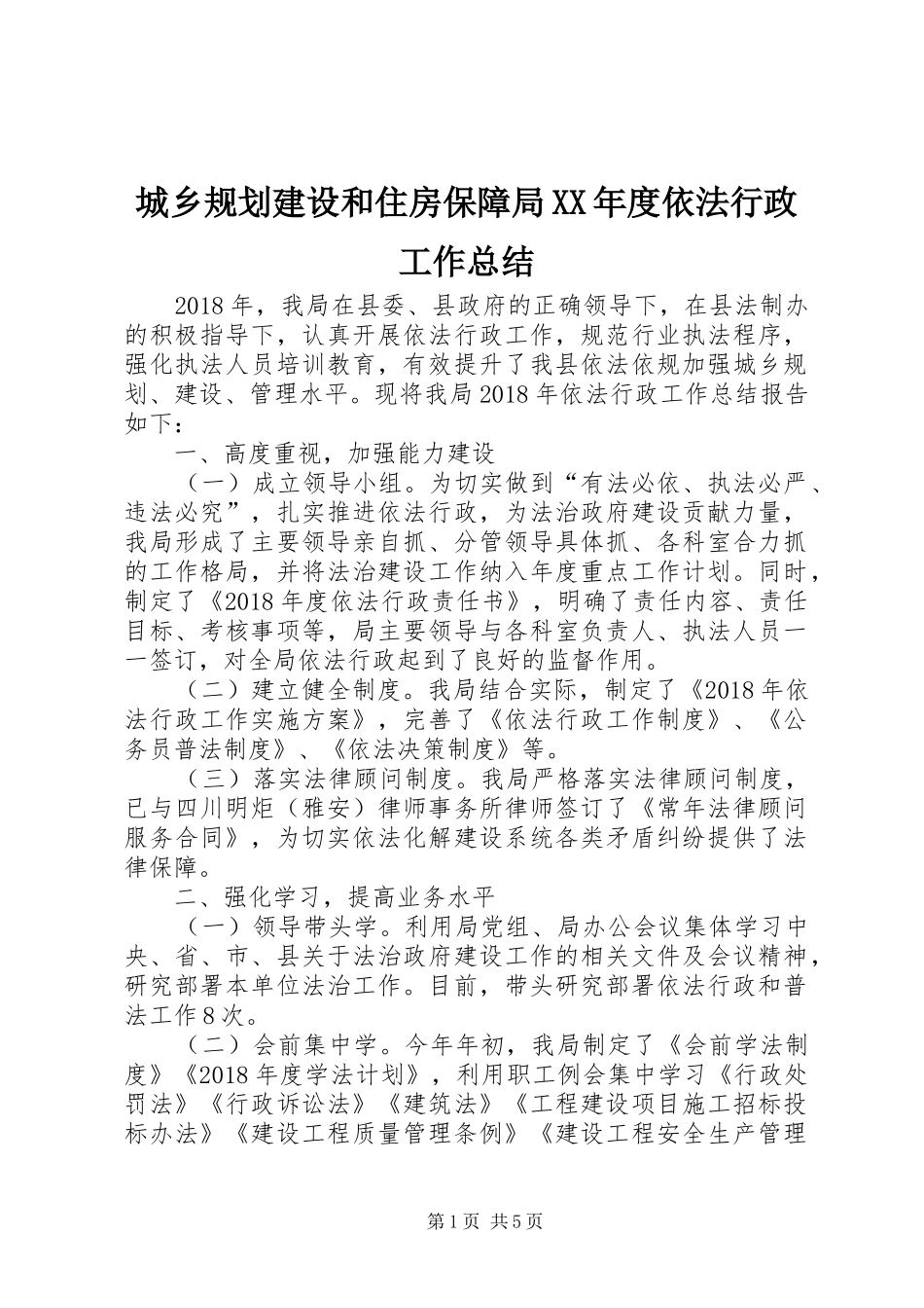 城乡规划建设和住房保障局XX年度依法行政工作总结_第1页