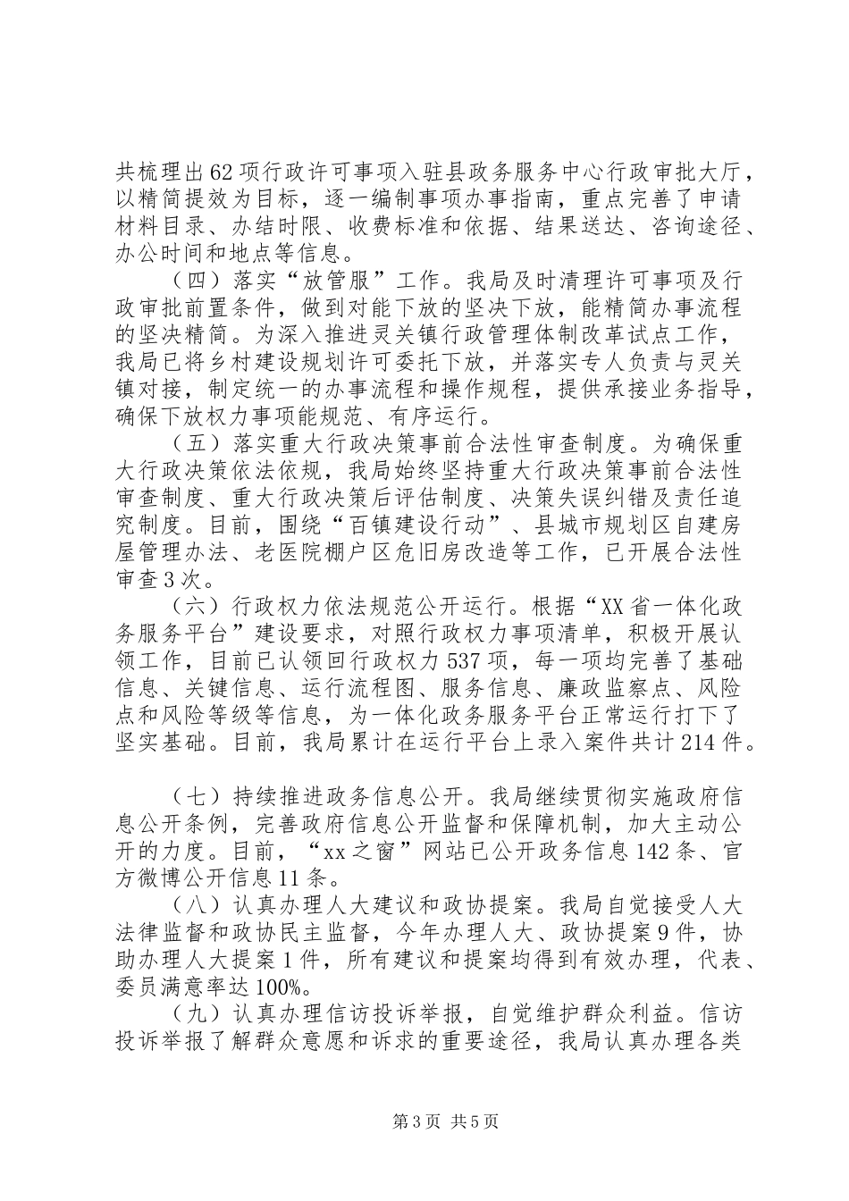 城乡规划建设和住房保障局XX年度依法行政工作总结_第3页