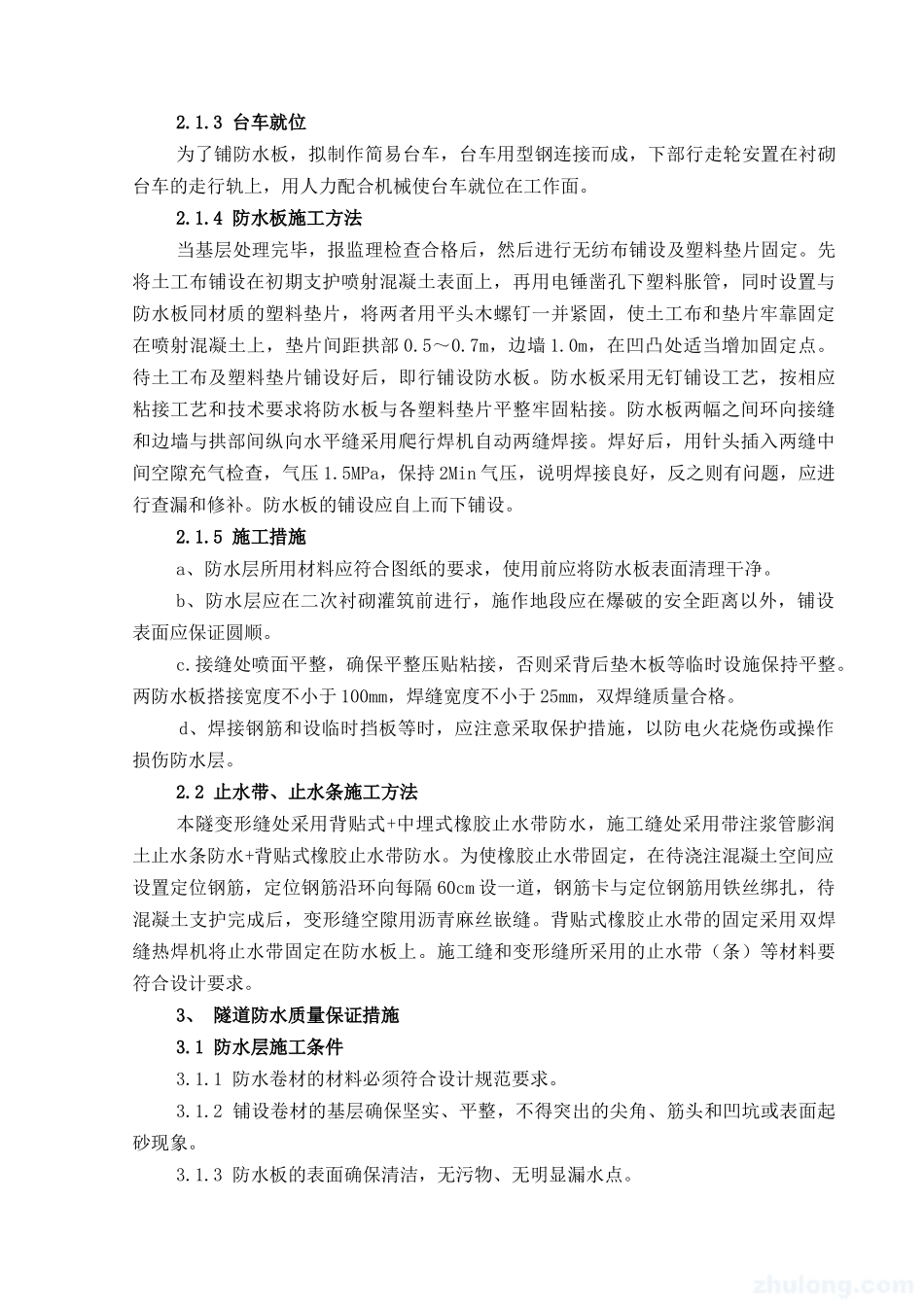 隧道防水层、止水带施工方案_第3页