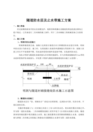 隧道防水层、止水带施工方案