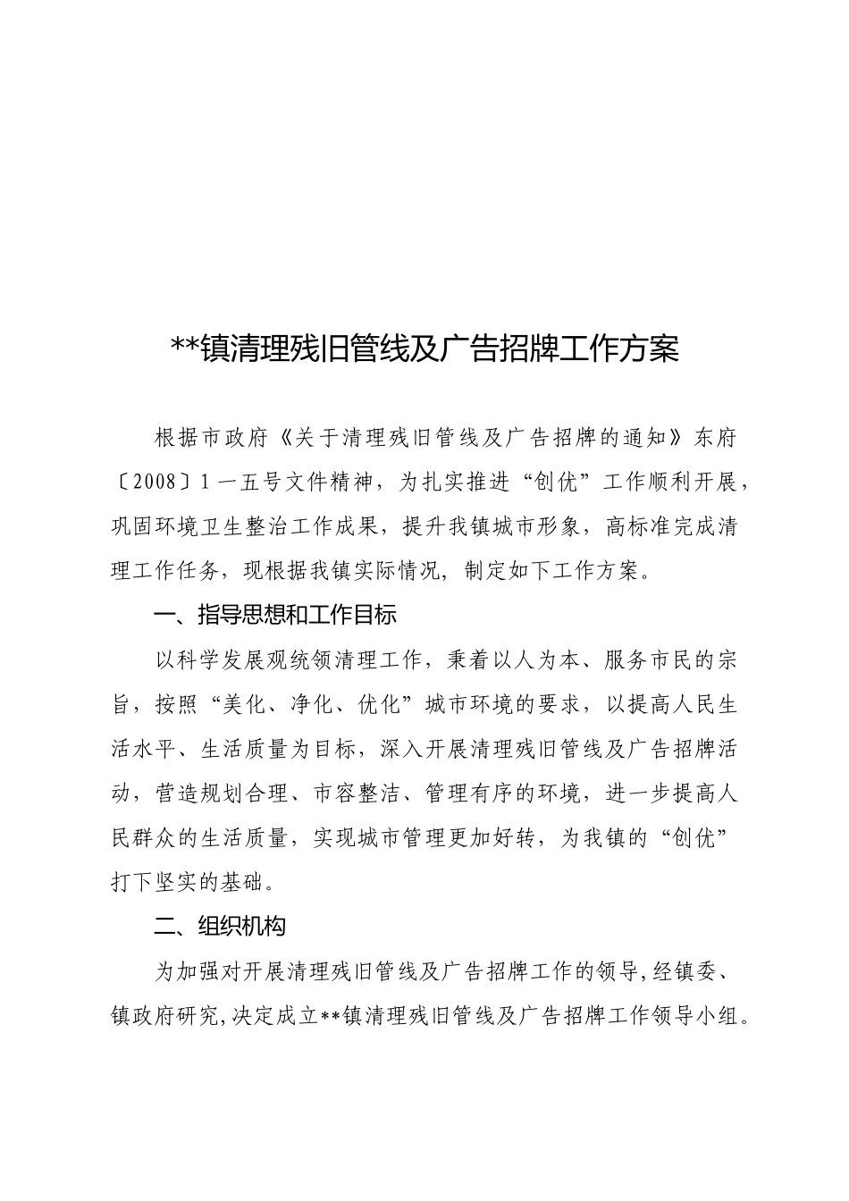 某镇清理残旧管线与广告招牌工作方案_第1页