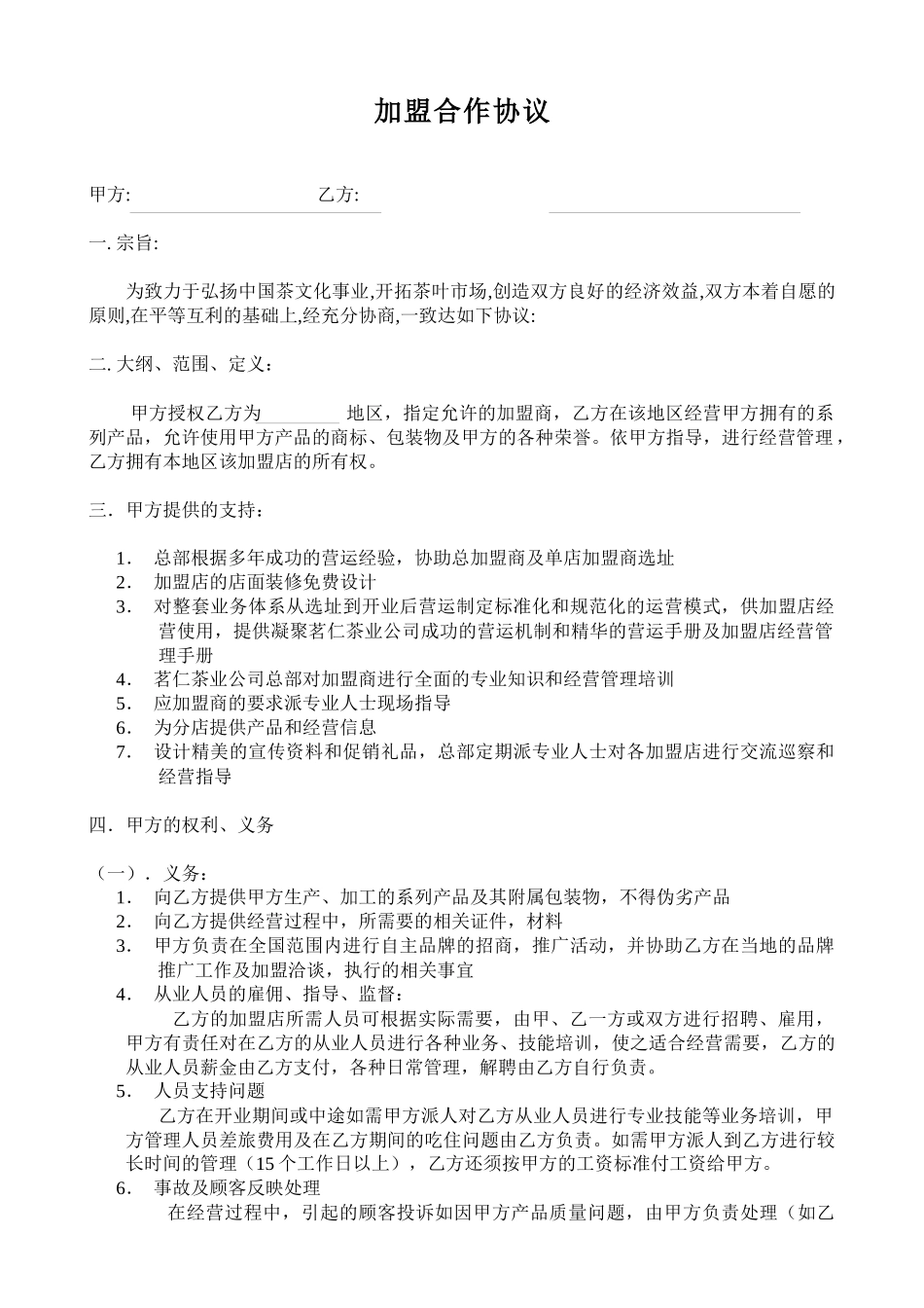 加盟合作协议范本_第1页