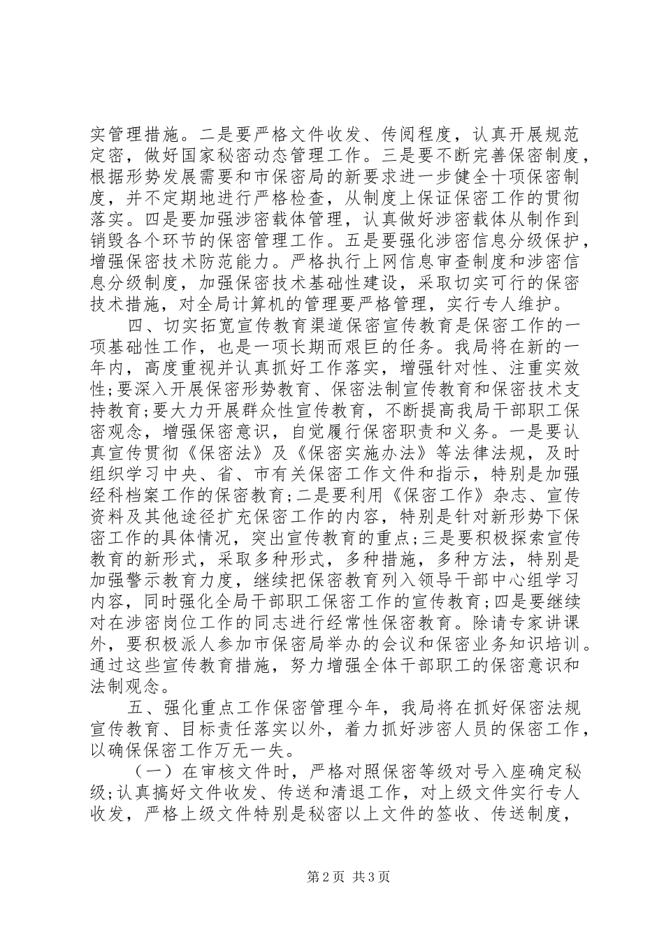 社保局年度保密工作计划_第2页