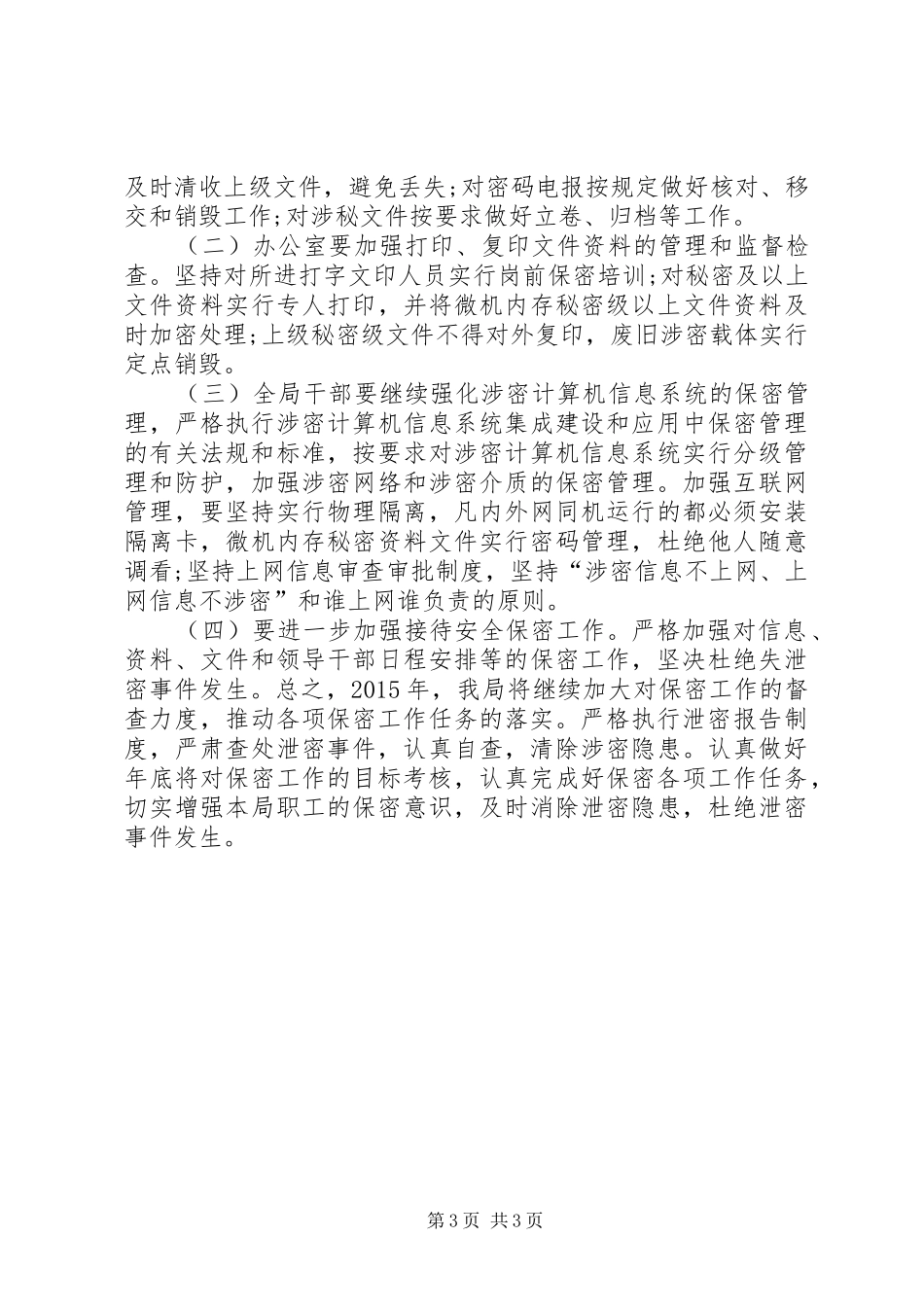 社保局年度保密工作计划_第3页