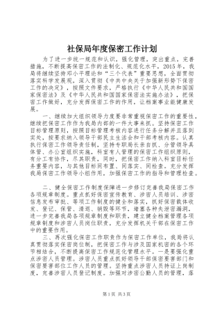 社保局年度保密工作计划