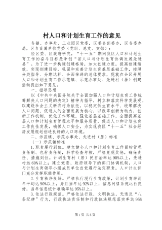 村人口和计划生育工作的意见