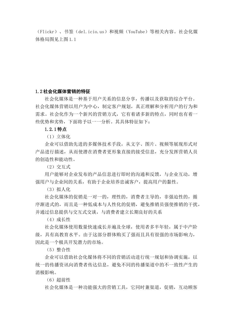 社会化媒体的发展现状与营销应用研究_第3页