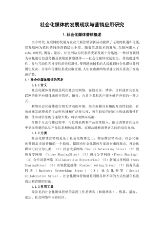 社会化媒体的发展现状与营销应用研究