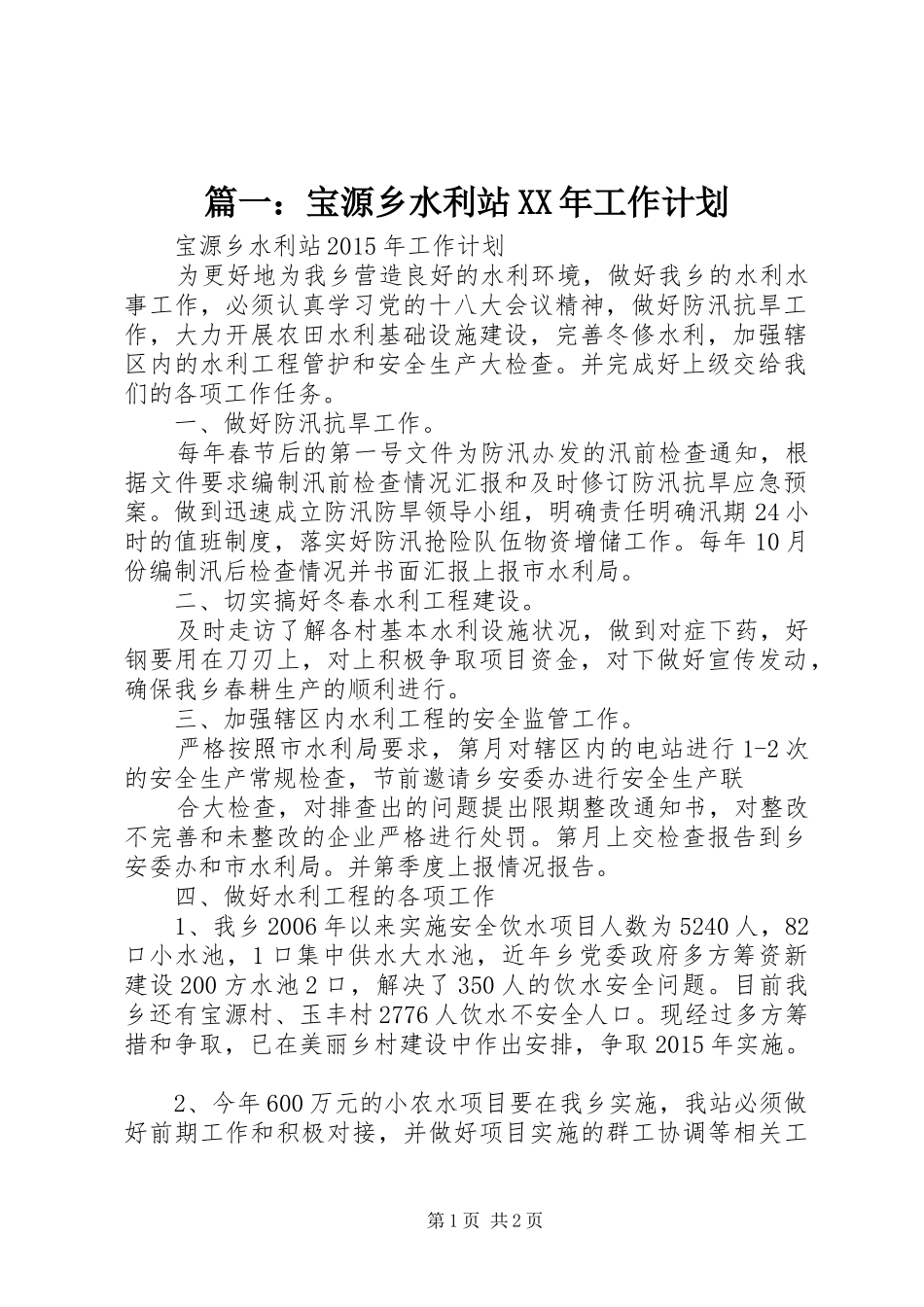 篇一：宝源乡水利站XX年工作计划_第1页