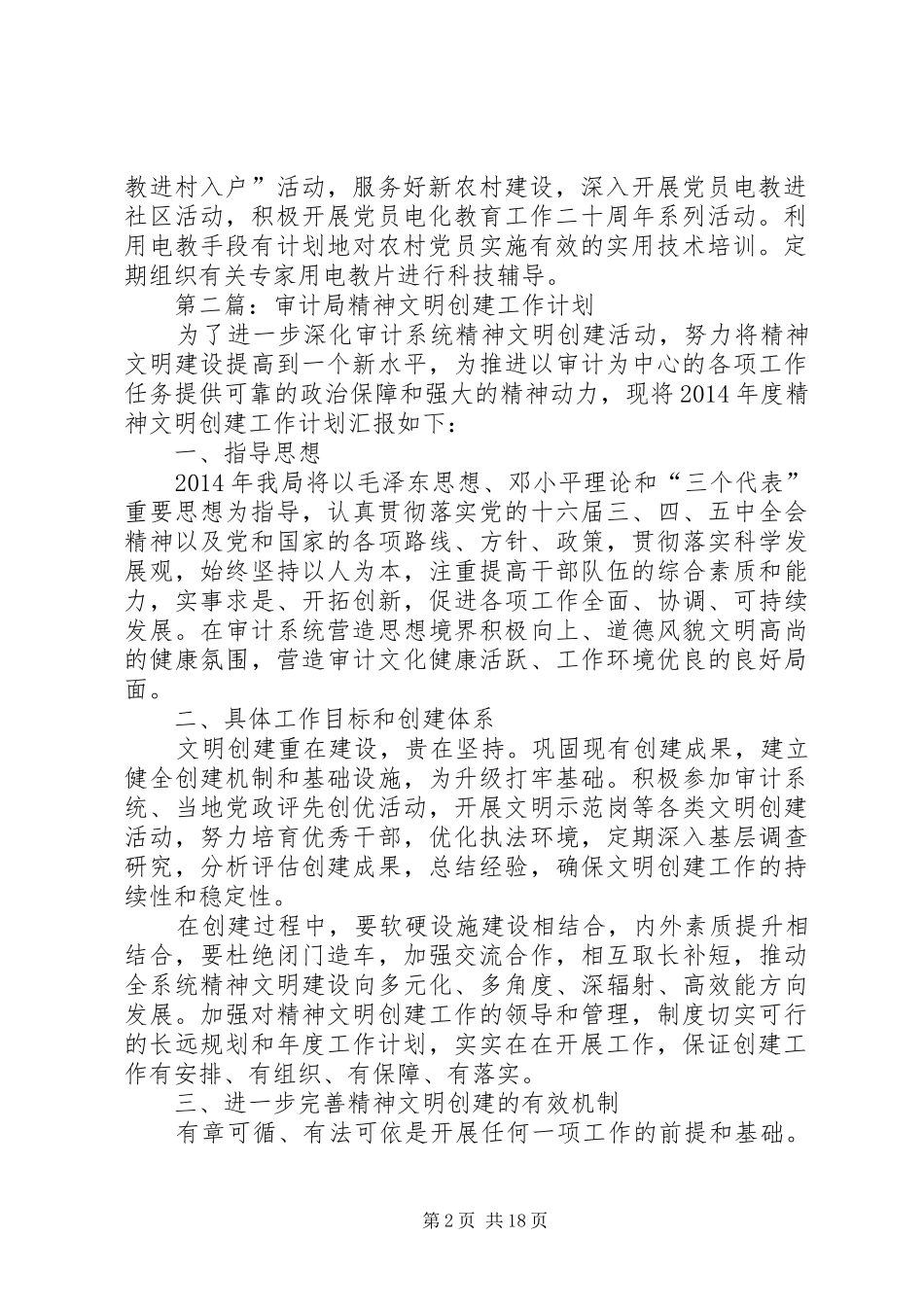 审计局XX年度工作计划8篇_第2页