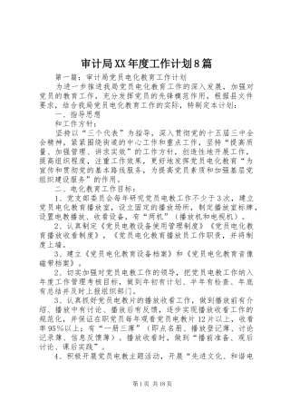 审计局XX年度工作计划8篇