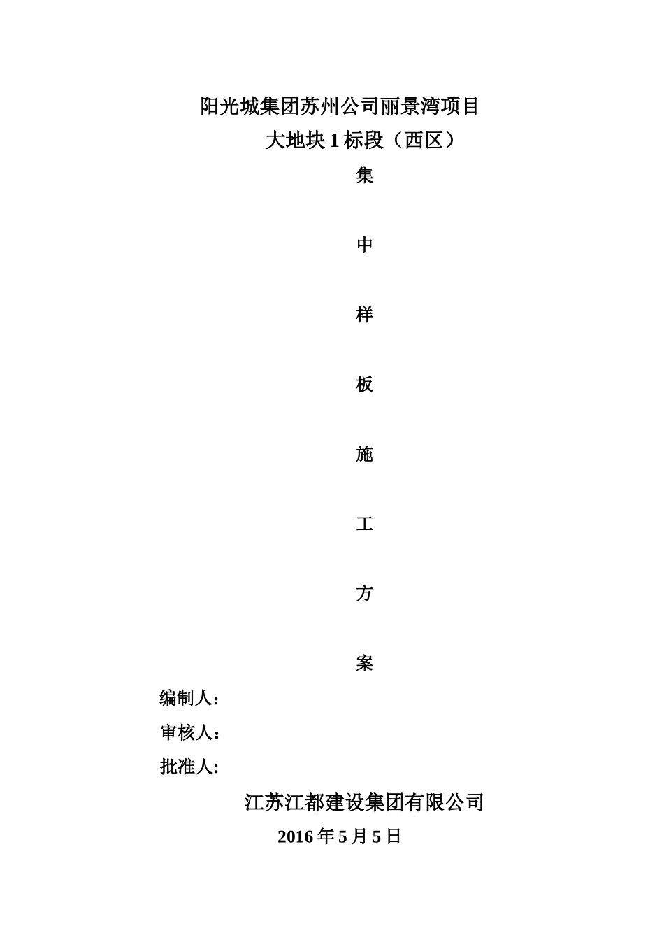 装饰集中样板施工方案(丽景湾)_第1页