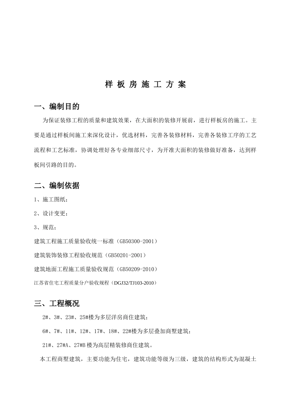 装饰集中样板施工方案(丽景湾)_第3页