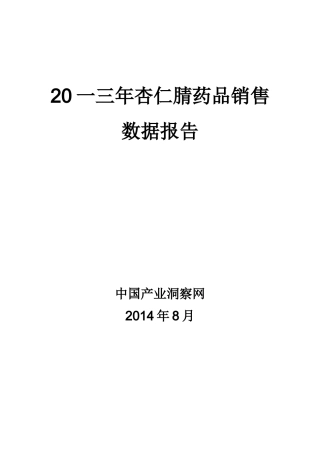 杏仁腈药品销售数据市场调研报告