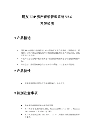 用友ERP房产营销管理系统V26