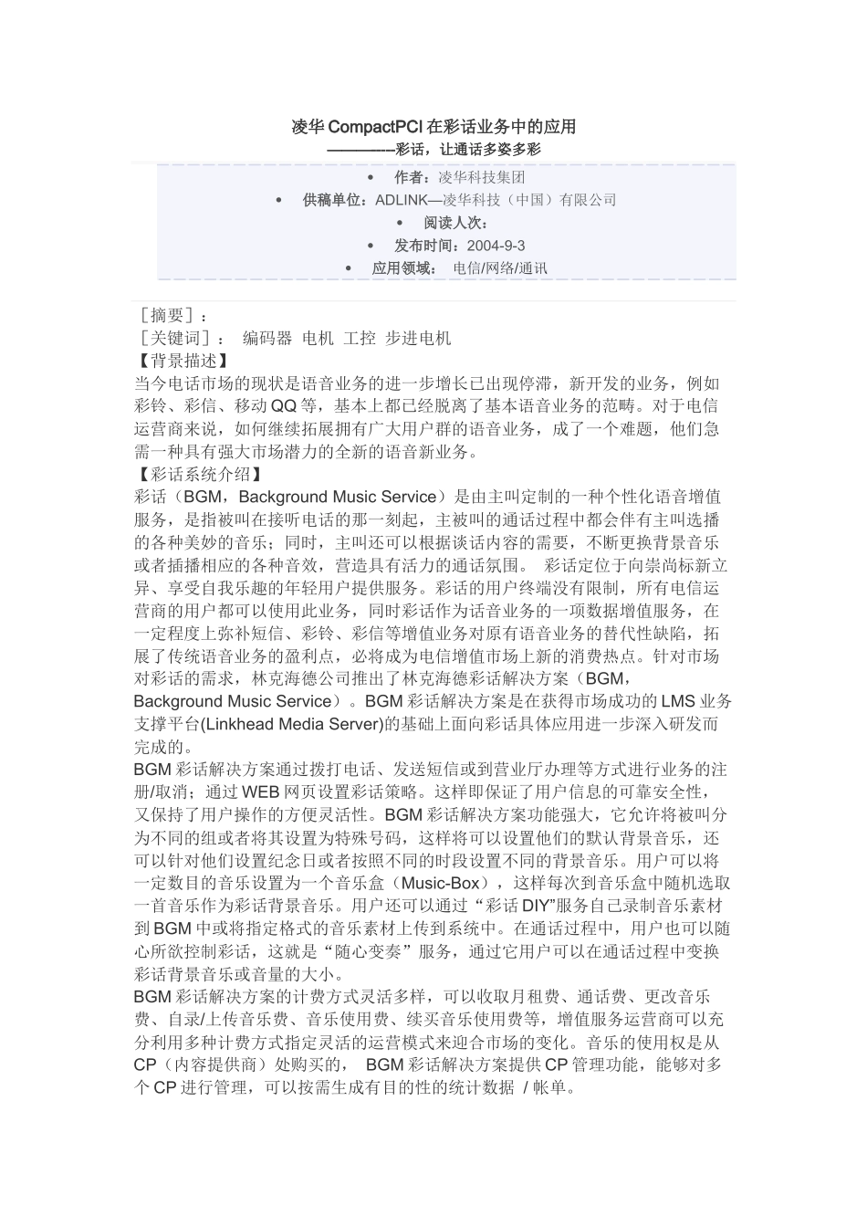 凌华CompactPCI在彩话业务中的应用_第1页