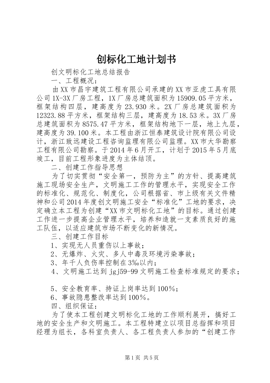 创标化工地计划书_第1页