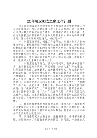 XX年社区妇女之家工作计划