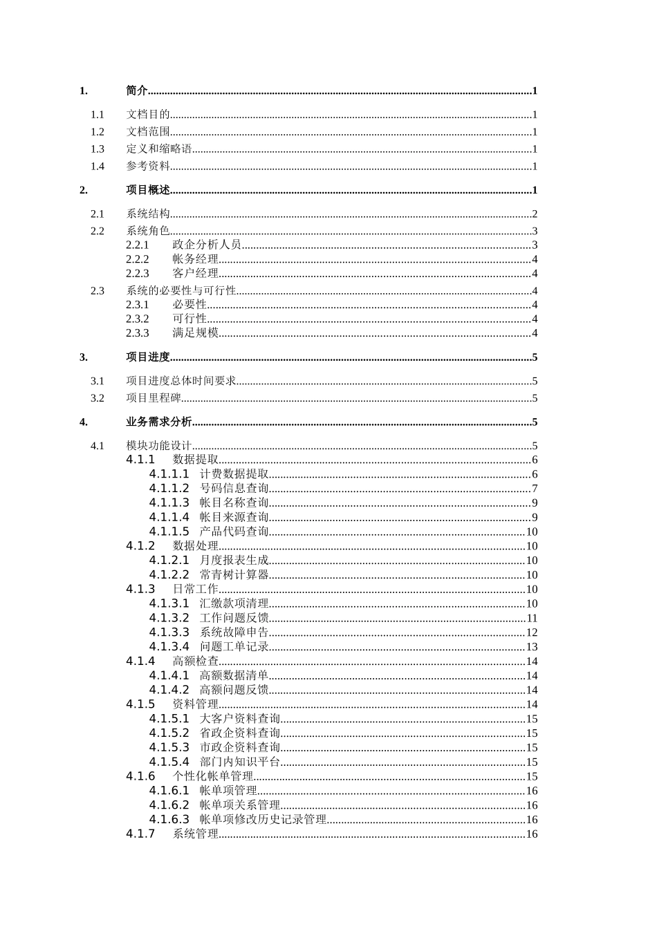 政企账务服务支撑系统项目技术方案v1_第2页