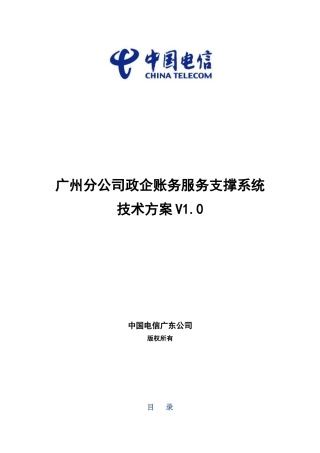 政企账务服务支撑系统项目技术方案v1
