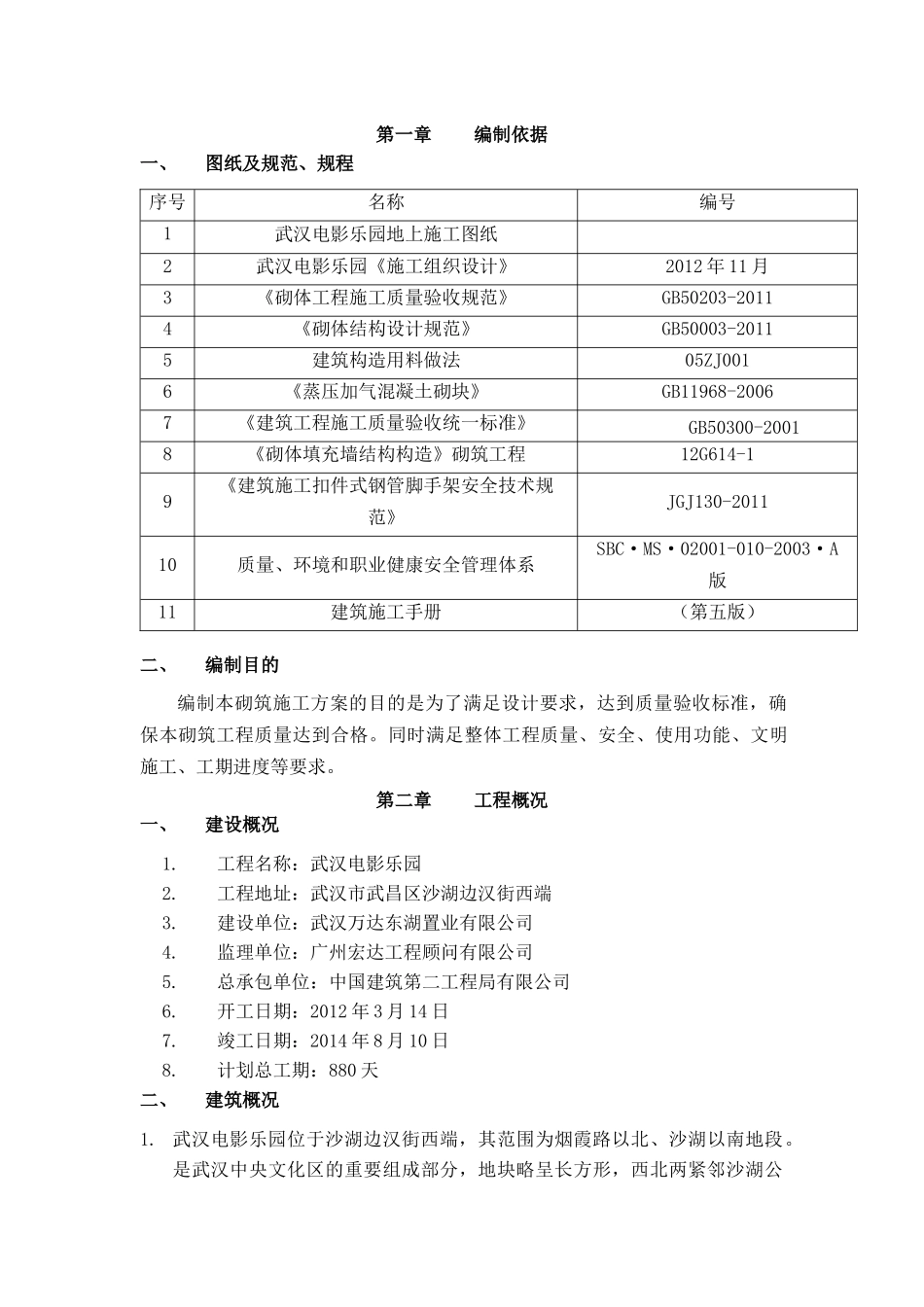 武汉电影乐园地上砌筑工程施工方案(修订稿)_第3页