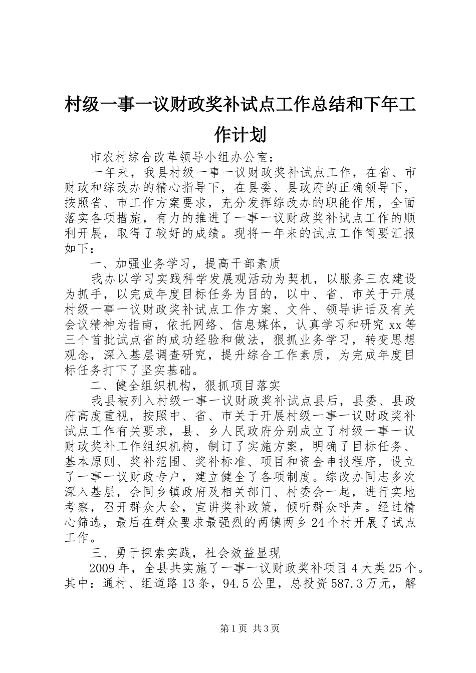 村级一事一议财政奖补试点工作总结和下年工作计划_第1页