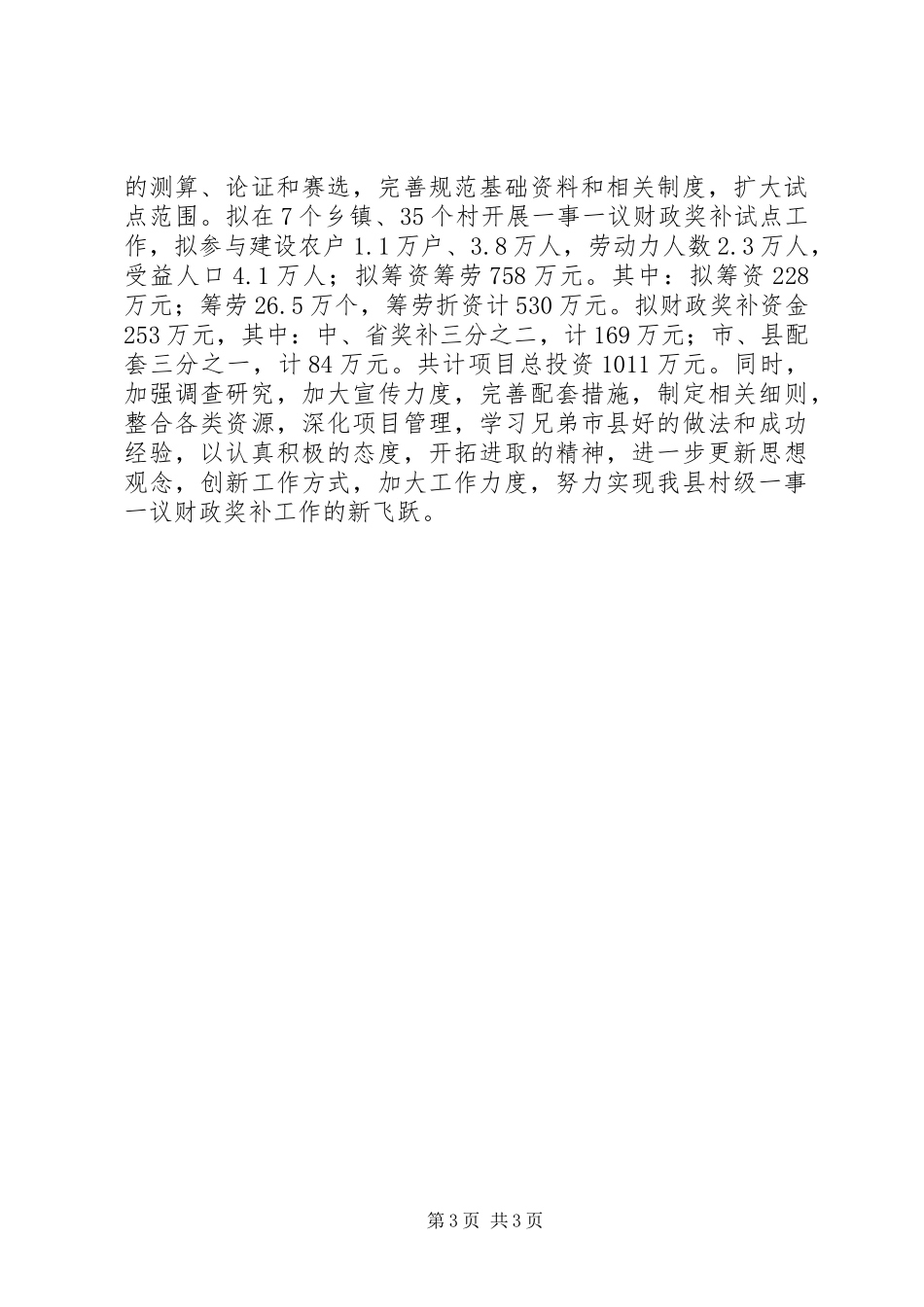 村级一事一议财政奖补试点工作总结和下年工作计划_第3页