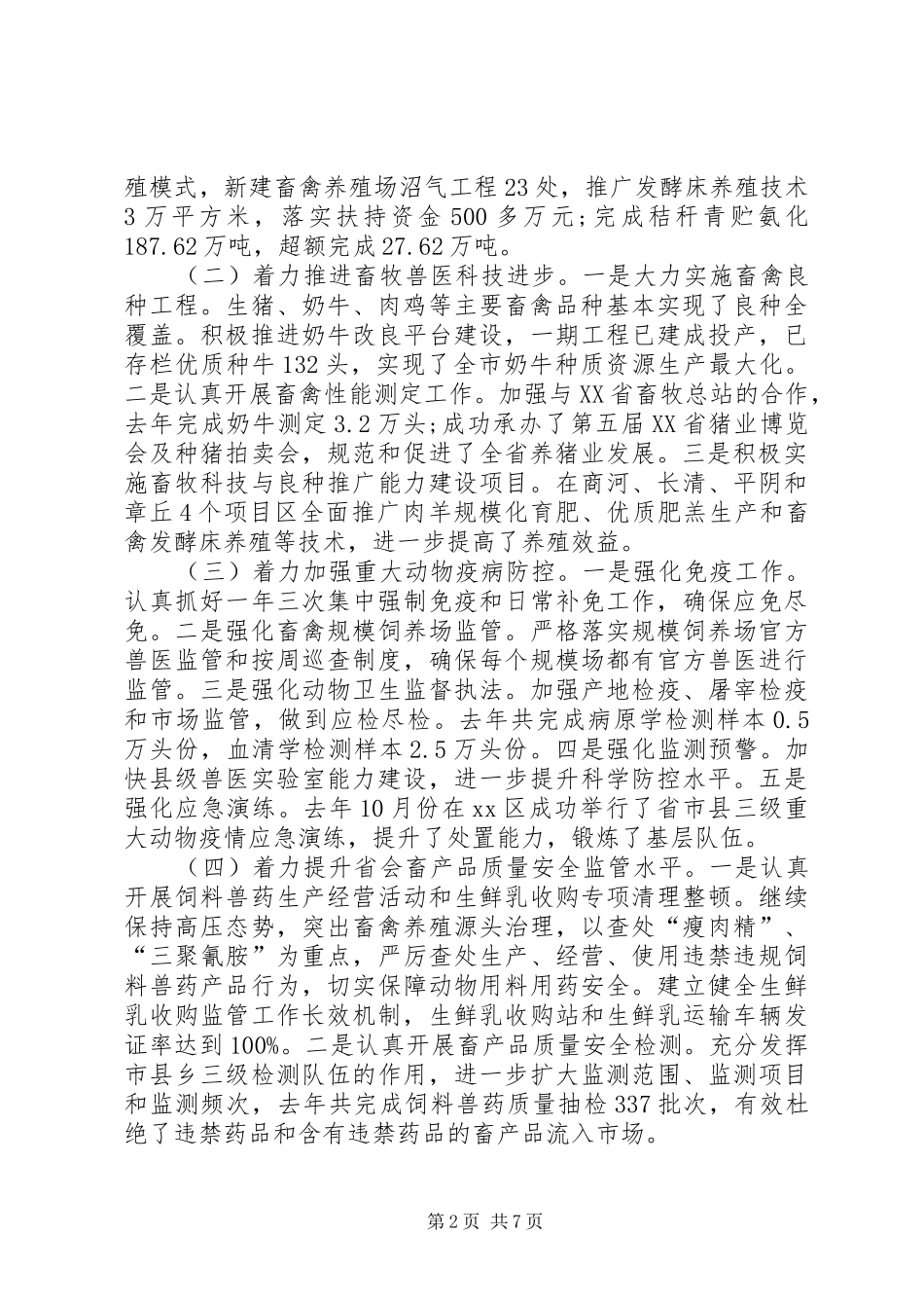 市畜牧兽医局工作总结及明年工作安排_第2页